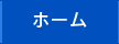 セントラル警備保障ホーム