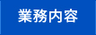 業務内容