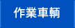 作業車輌