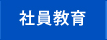 社員教育