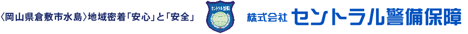 岡山県倉敷市水島 地域密着「安心」と「安全」を第一に。株式会社セントラル警備保障
