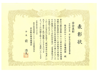 (株)セントラル警備保障の表彰